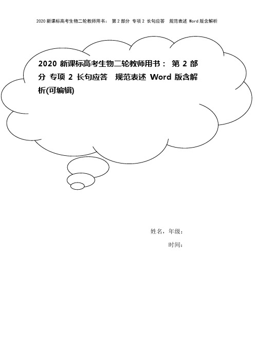 2020新课标高考生物二轮教师用书： 第2部分 专项2 长句应答 规范表述 Word版含解析