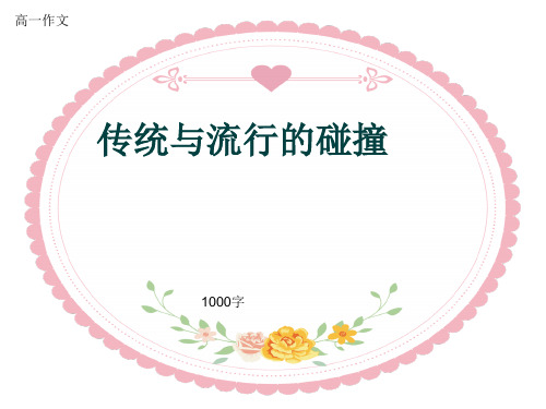 高一作文《传统与流行的碰撞》1000字(共12页PPT)