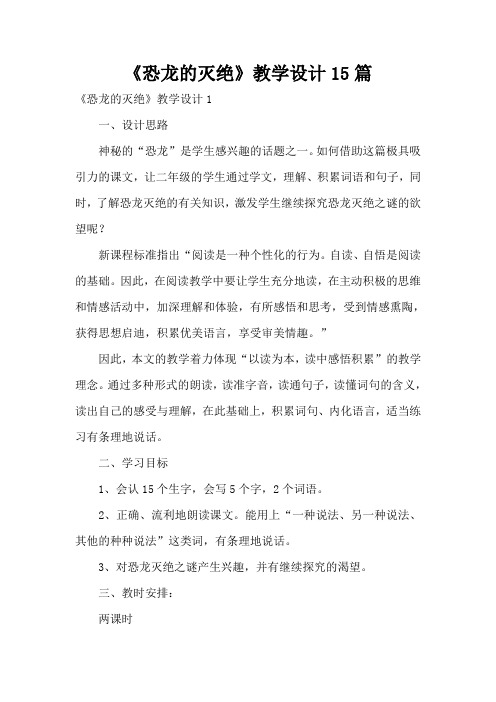 《恐龙的灭绝》教学设计15篇