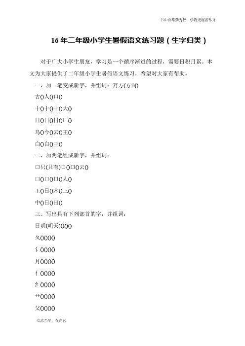 16年二年级小学生暑假语文练习题(生字归类)