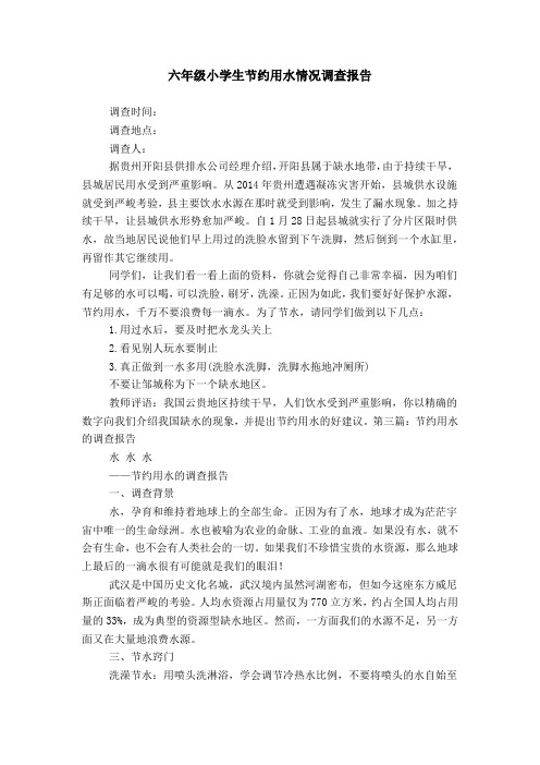 六年级小学生节约用水情况调查报告