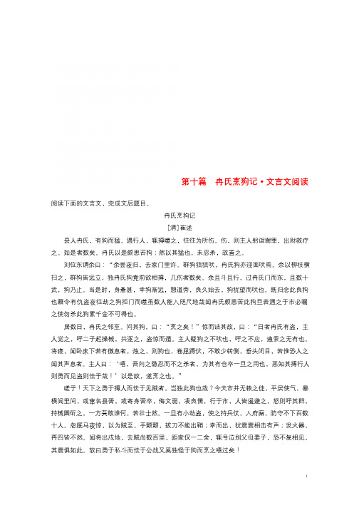 浙江专用2019高考语文二轮复习精准提分练第二章创新题型精练专题一单文精练第十篇冉氏烹狗记文言文阅读