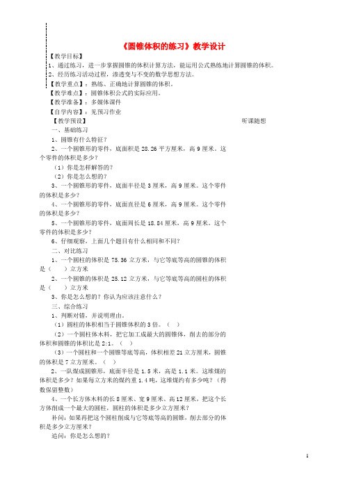 六年级数学下册第3单元圆柱与圆锥圆锥体积的练习教案新人教版
