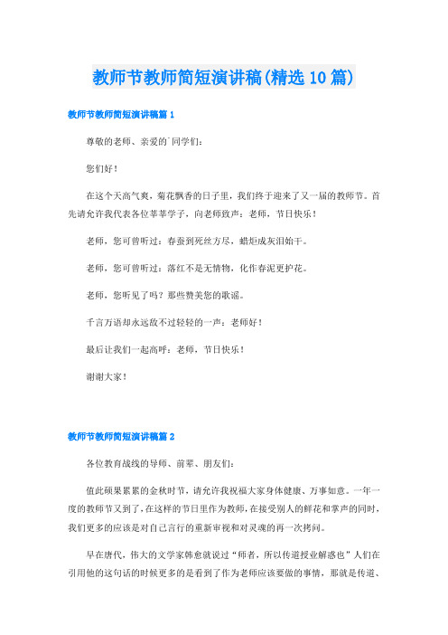 教师节教师简短演讲稿(精选10篇)