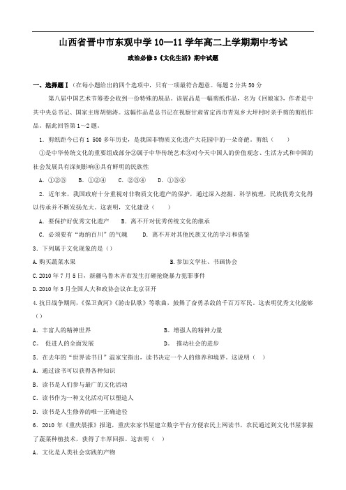 山西省晋中市东观中学10—11学年高二上学期期中考试(政治)