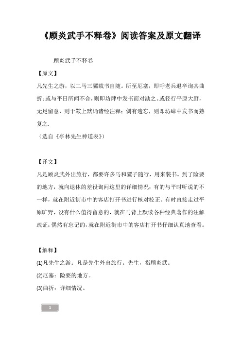 《顾炎武手不释卷》阅读答案及原文翻译