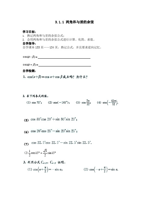 高中数学必修4 3.1.1 两角和与差的余弦(教学案)
