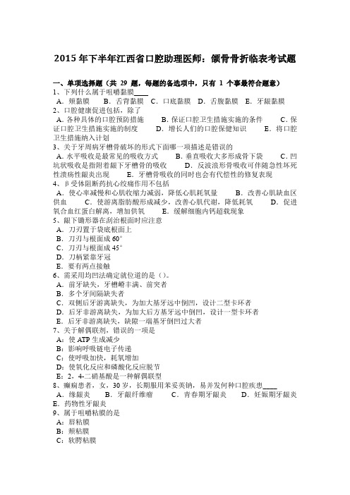 2015年下半年江西省口腔助理医师：颌骨骨折临表考试题