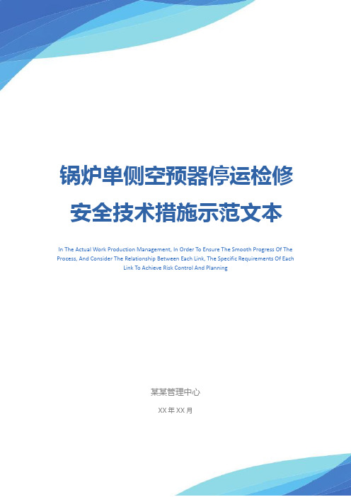 锅炉单侧空预器停运检修安全技术措施示范文本