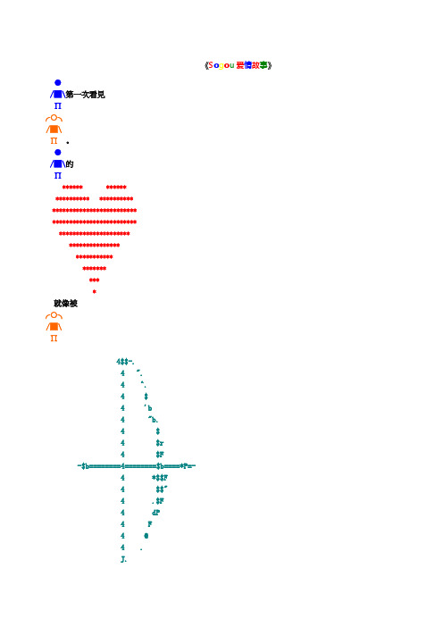 搜狗Sogou字符画故事《爱情故事》彩色版繁体字