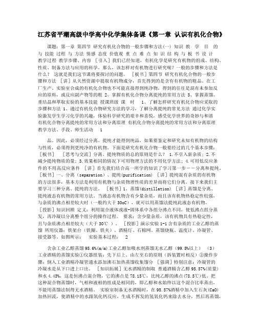 江苏省平潮高级中学高中化学集体备课《第一章 认识有机化合物》
