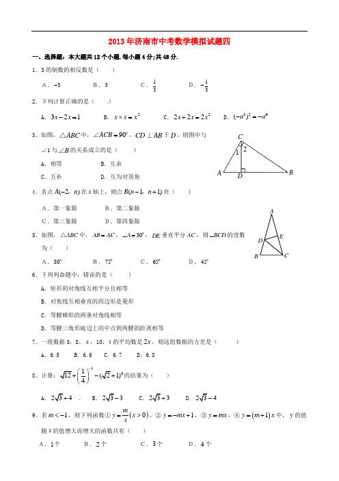 山东省济南市2013年中考数学模拟试题四