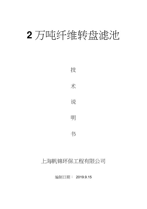 2万吨纤维转盘滤池