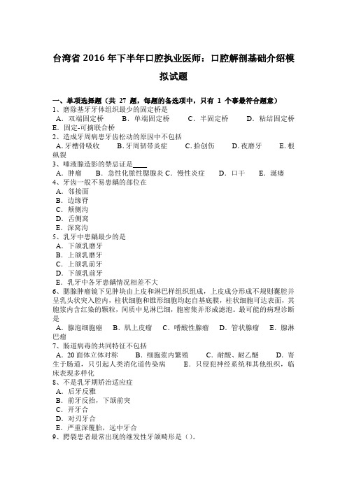 台湾省2016年下半年口腔执业医师：口腔解剖基础介绍模拟试题