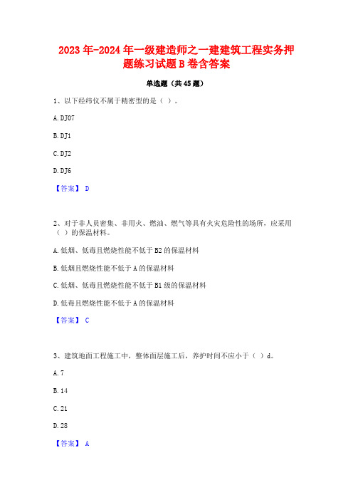 2023年-2024年一级建造师之一建建筑工程实务押题练习试题B卷含答案