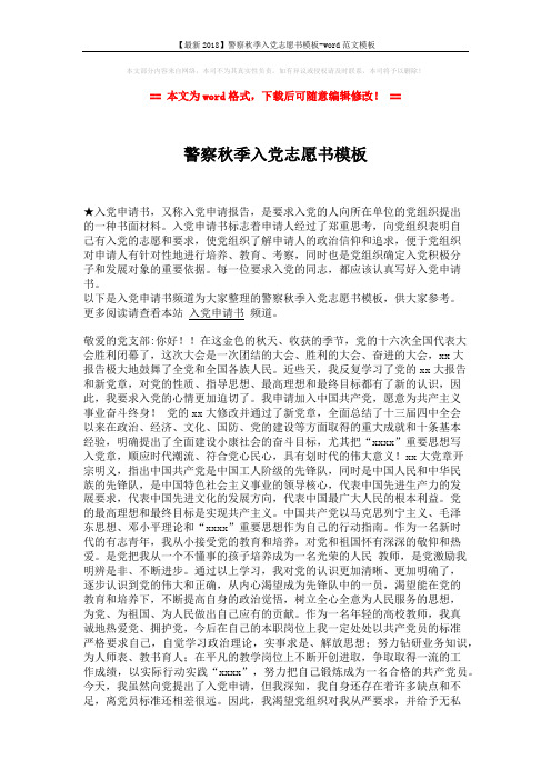 【最新2018】警察秋季入党志愿书模板-word范文模板 (2页)
