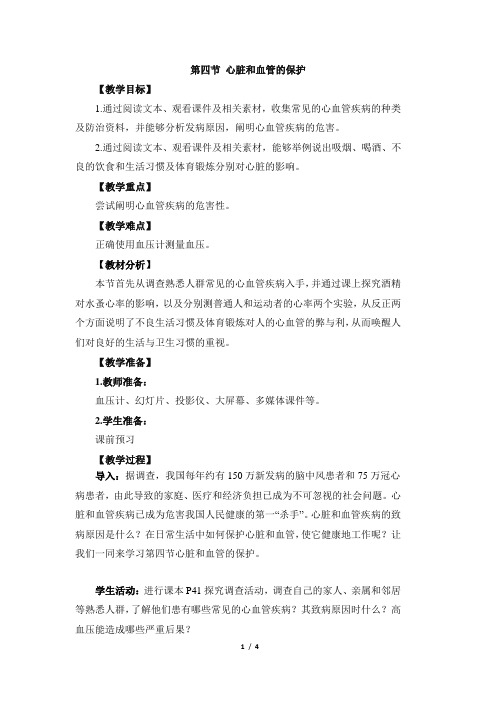 《心脏和血管的保护》教案