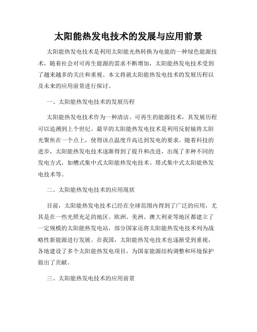 太阳能热发电技术的发展与应用前景