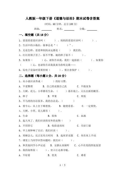 人教版一年级下册《道德与法治》期末试卷含答案