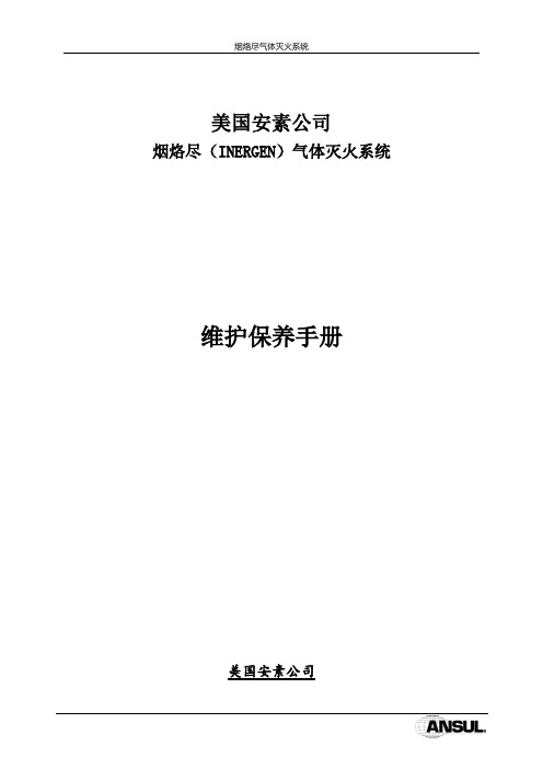 美国安素维护保养手册