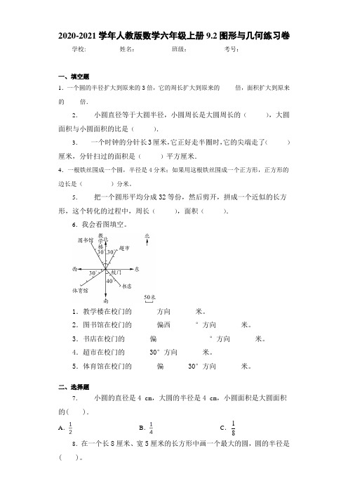 2020-2021学年人教版数学六年级上册9.2图形与几何练习卷