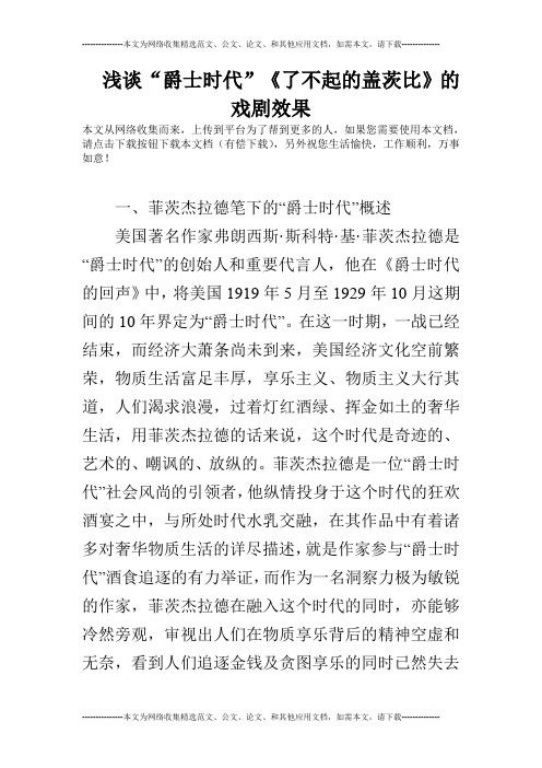 浅谈“爵士时代”《了不起的盖茨比》的戏剧效果