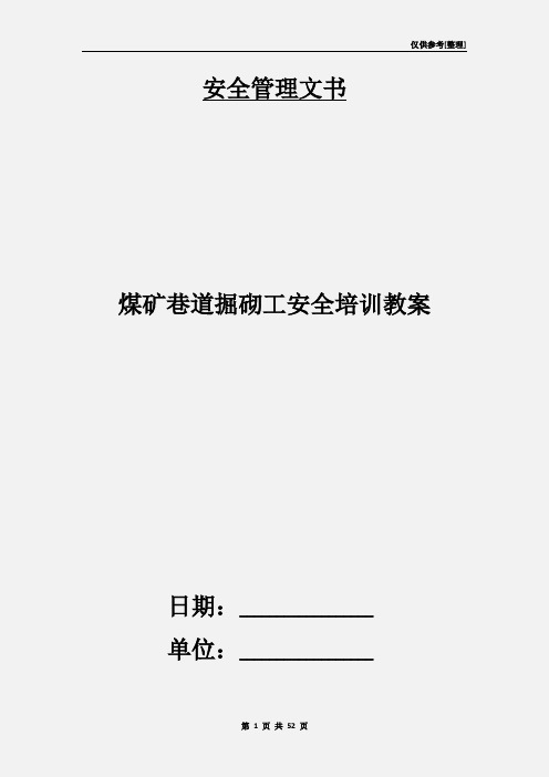 煤矿巷道掘砌工安全培训教案