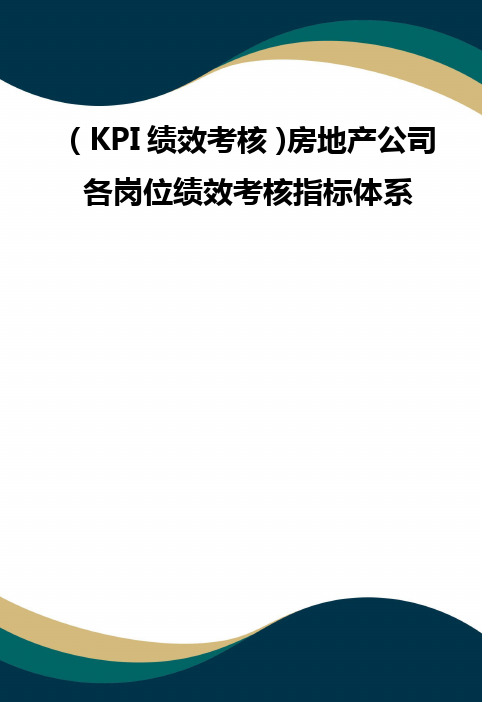 (KPI绩效考核)房地产公司各岗位绩效考核指标体系(品质)