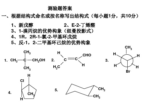 2013期中有机测验题答案