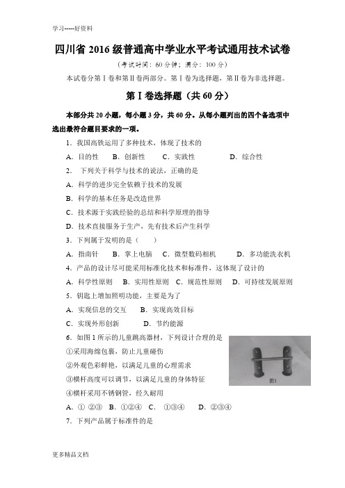 四川省级普通高中学业水平考试通用技术试卷教学文案