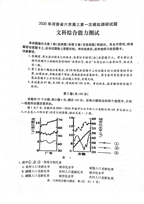 河南省六市南阳市驻马店市信阳市、漯河市、周口市、三门峡市)2020届高三第一次模拟调研试题文科综合及答案