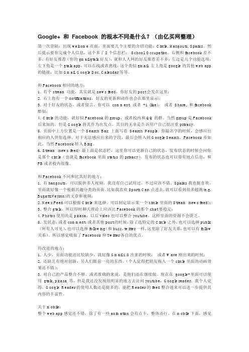 Google+ 和 Facebook 的根本不同是什么？(由亿买网整理)