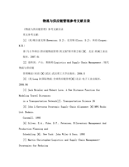 物流与供应链管理参考文献目录