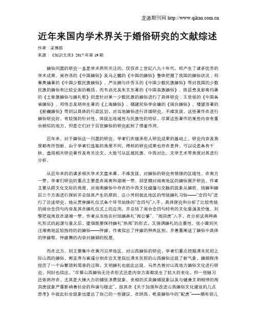 近年来国内学术界关于婚俗研究的文献综述