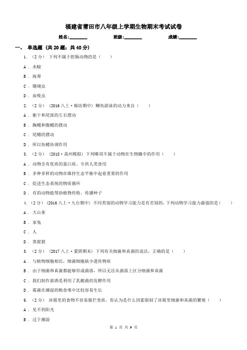 福建省莆田市八年级上学期生物期末考试试卷