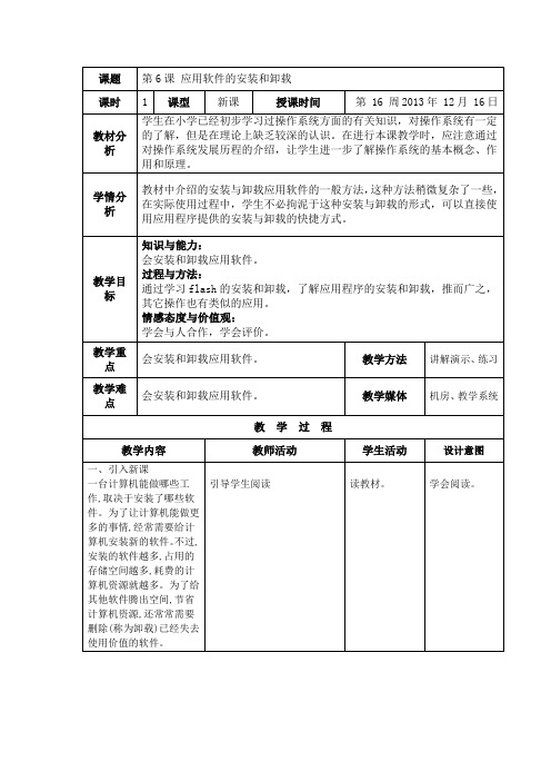 第6课 应用软件的安装和卸载