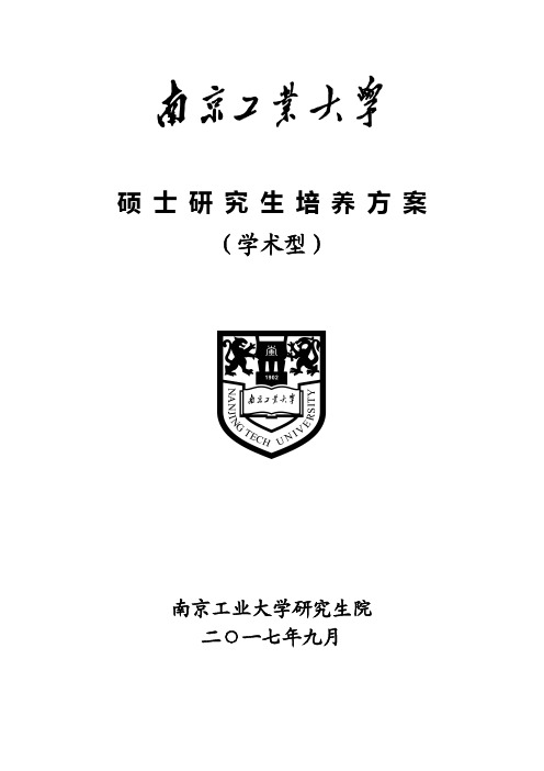 硕士研究生培养方案-南京工业大学研究生院