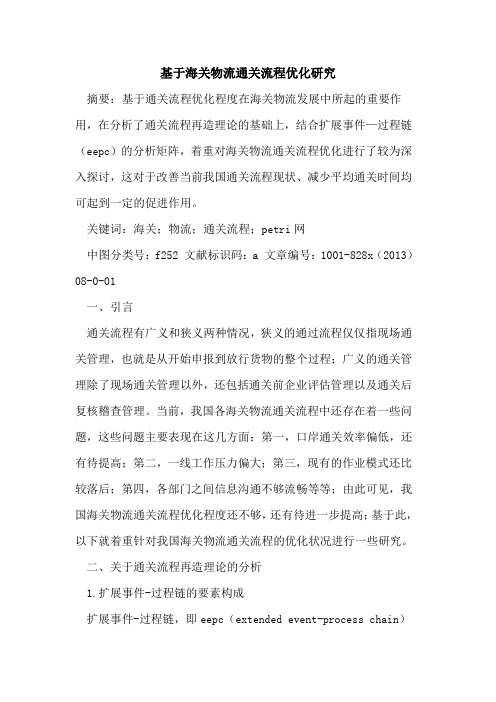 基于海关物流通关流程优化研究