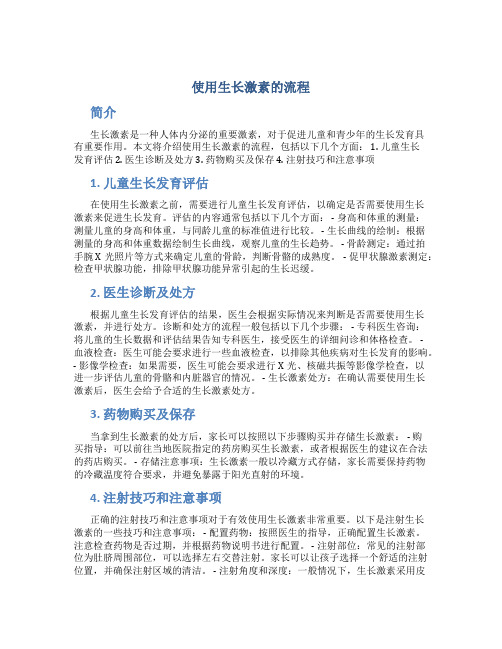 使用生长激素的流程