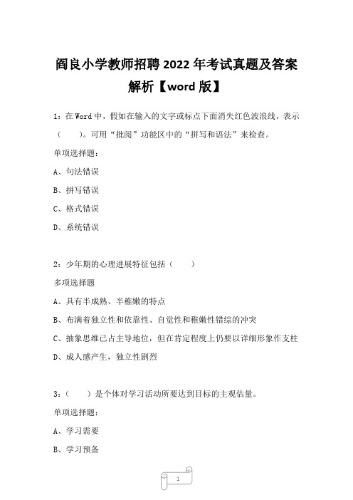 阎良小学教师招聘2022年考试真题及答案解析三