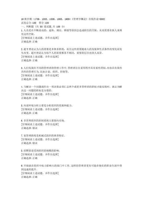 南开19秋学期(1709、1803、1809、1903、1909)《管理学概论》在线作业满分答案2