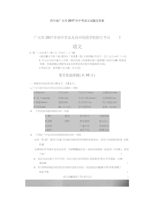 四川省广元市2017年初中学业及高中阶段学校招生语文试题(图片版)