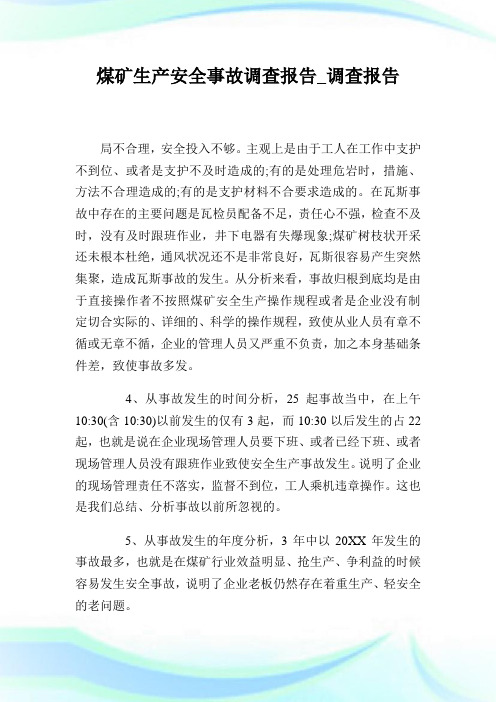 煤矿生产安全事故调查报告_调查报告.doc