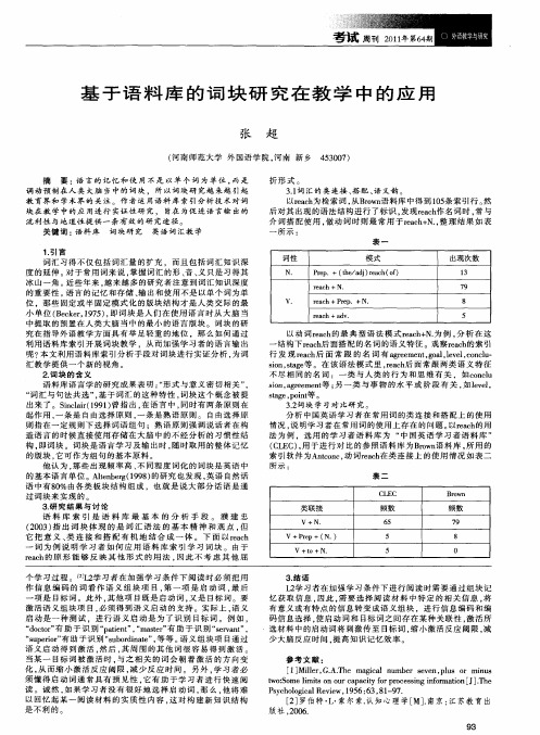 基于语料库的词块研究在教学中的应用