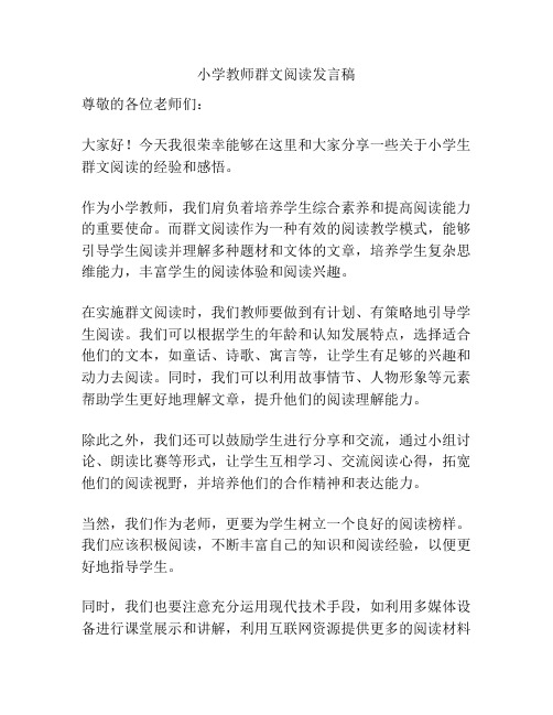 小学教师群文阅读发言稿