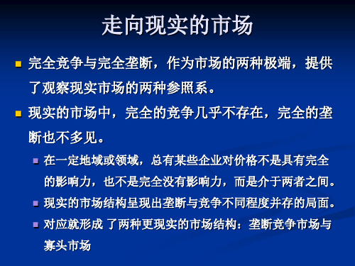 微观经济学 垄断竞争市场理论