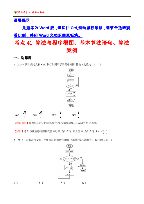2015年高考数学试题分类解析考点41 算法与程序框图、基本算法语句、算法案例