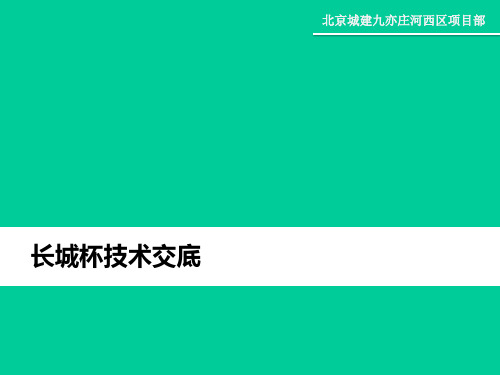 结构长城杯技术交底
