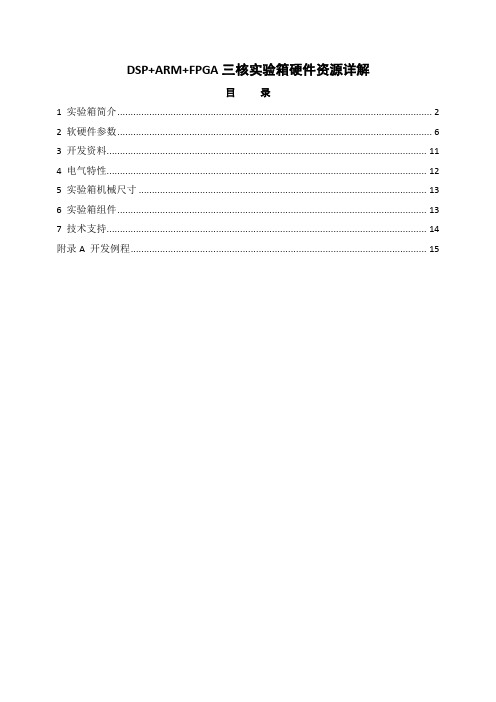 DSP+ARM+FPGA三核实验箱硬件资源详解