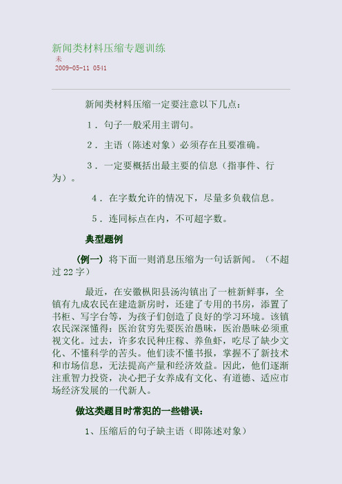 新闻类材料压缩专题训练